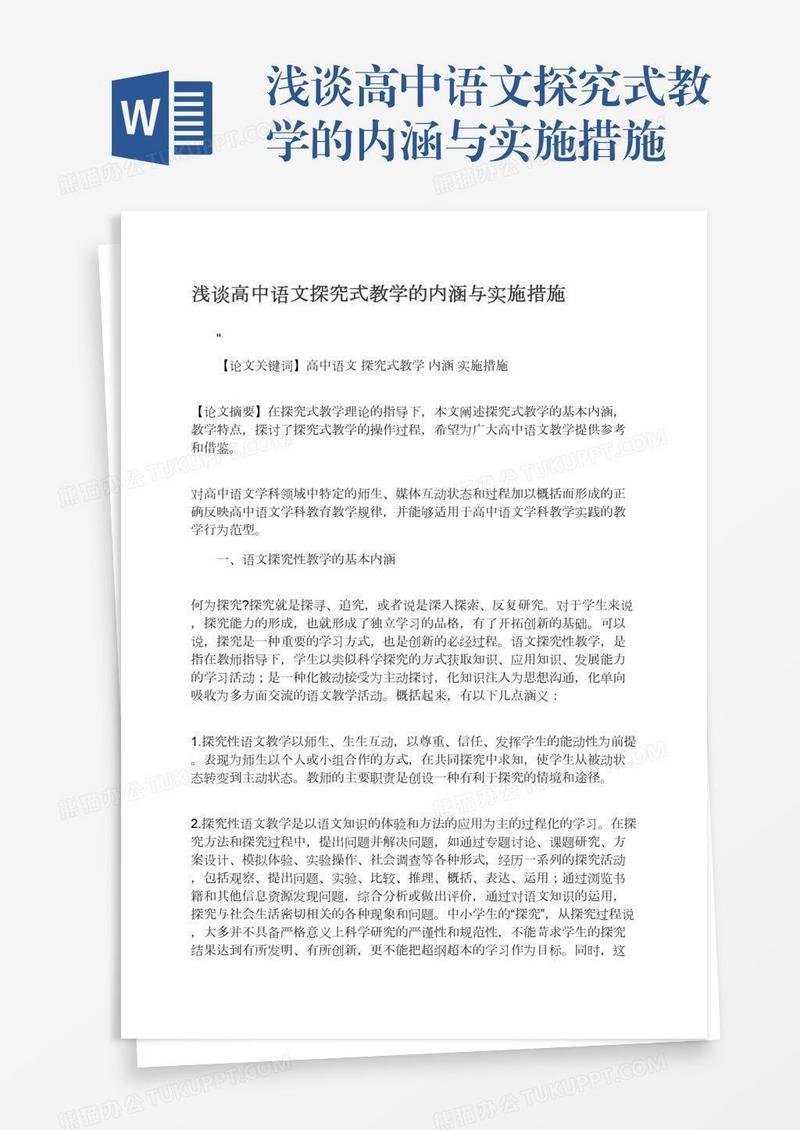 浅谈高中语文探究式教学的内涵与实施措施
