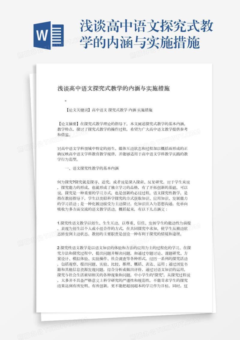 浅谈高中语文探究式教学的内涵与实施措施