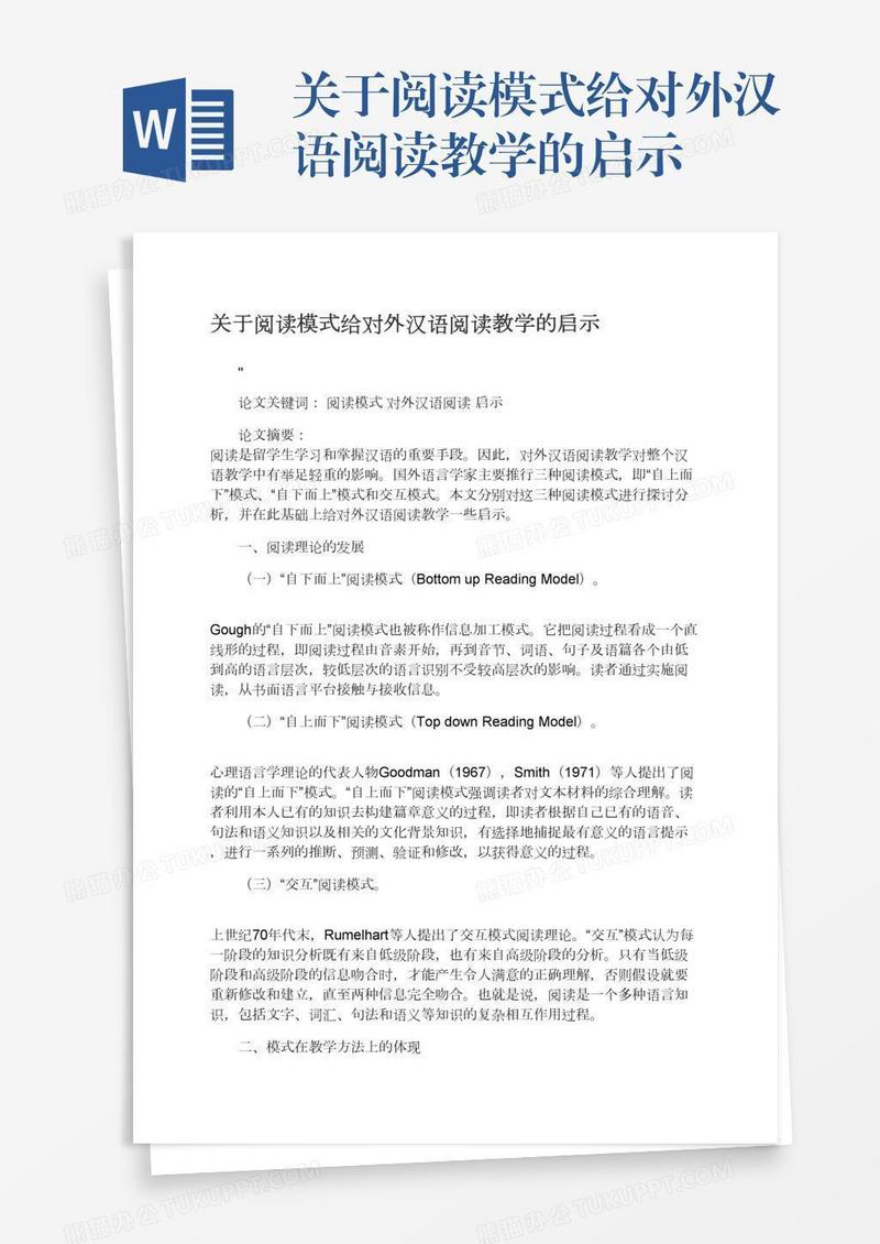 关于阅读模式给对外汉语阅读教学的启示