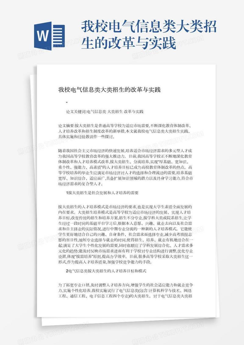 我校电气信息类大类招生的改革与实践