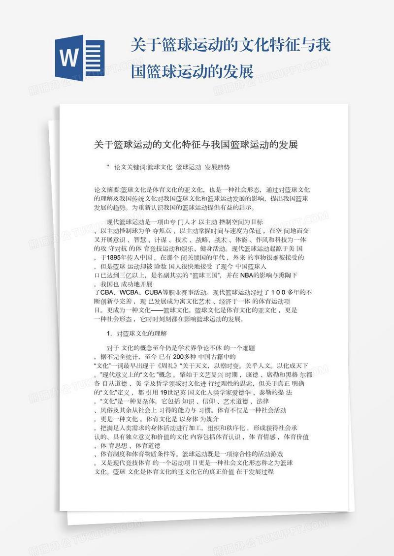 关于篮球运动的文化特征与我国篮球运动的发展