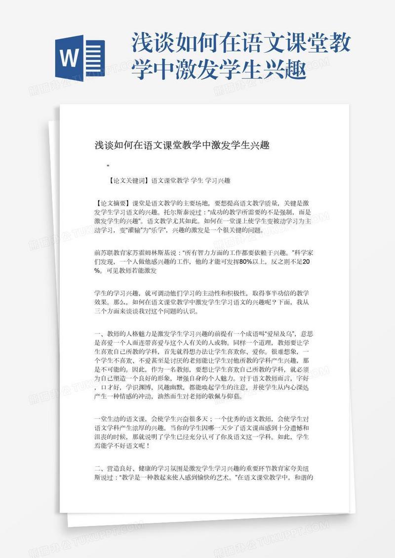 浅谈如何在语文课堂教学中激发学生兴趣