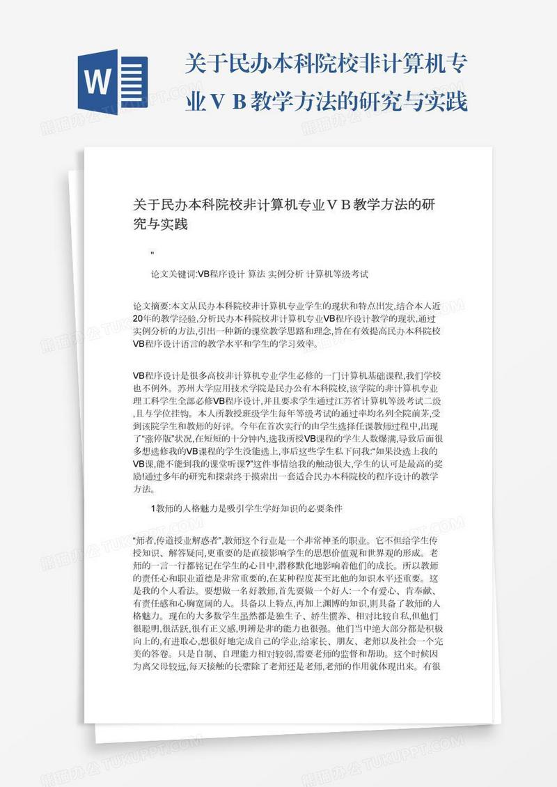 关于民办本科院校非计算机专业ＶＢ教学方法的研究与实践