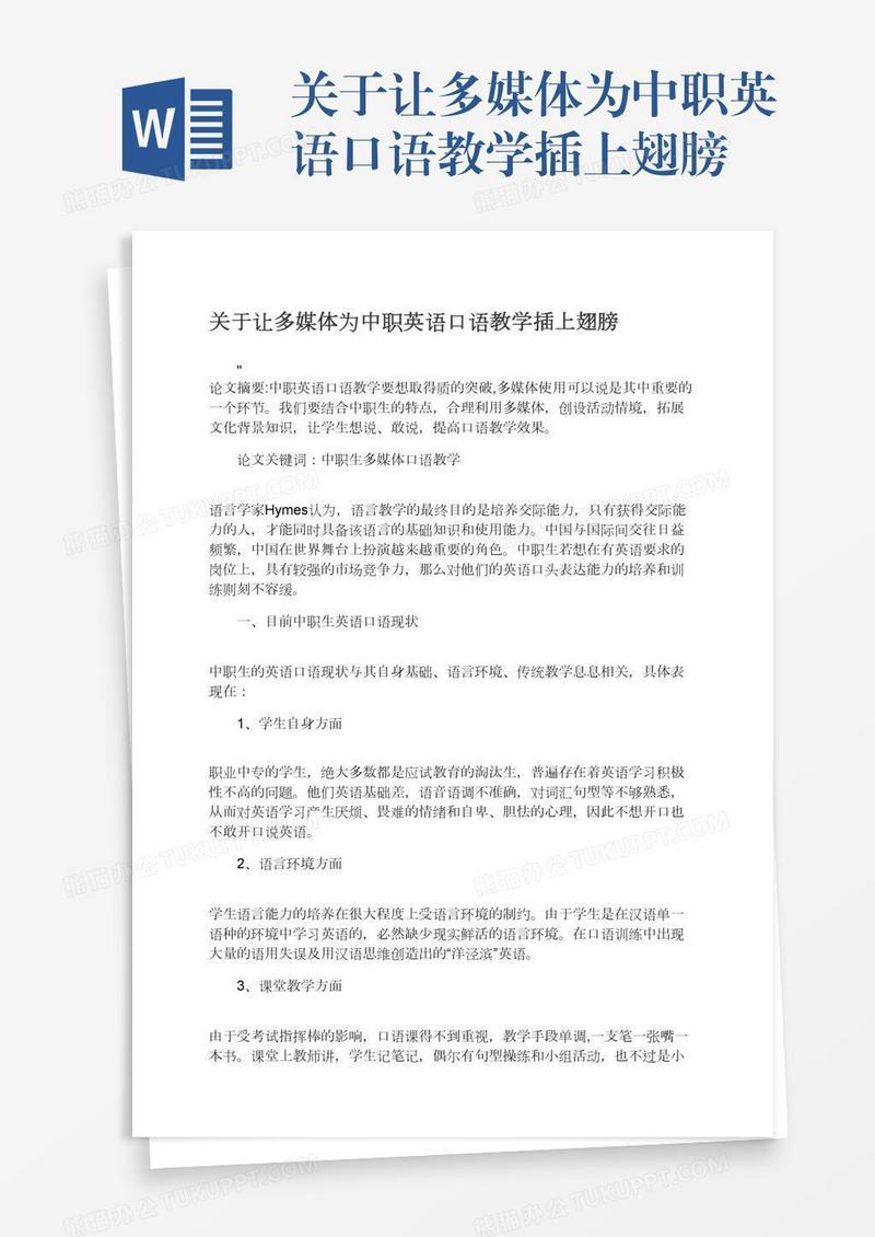 关于让多媒体为中职英语口语教学插上翅膀