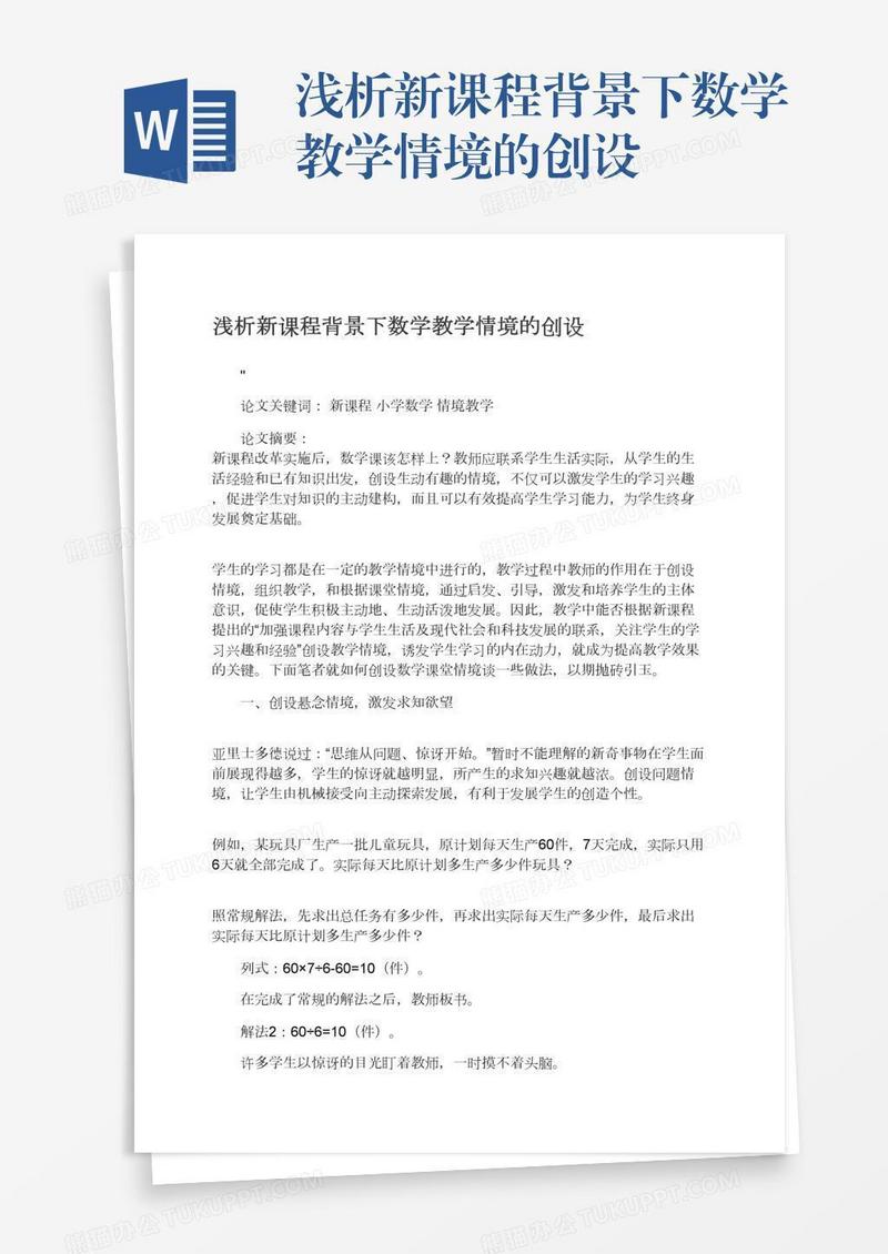 浅析新课程背景下数学教学情境的创设