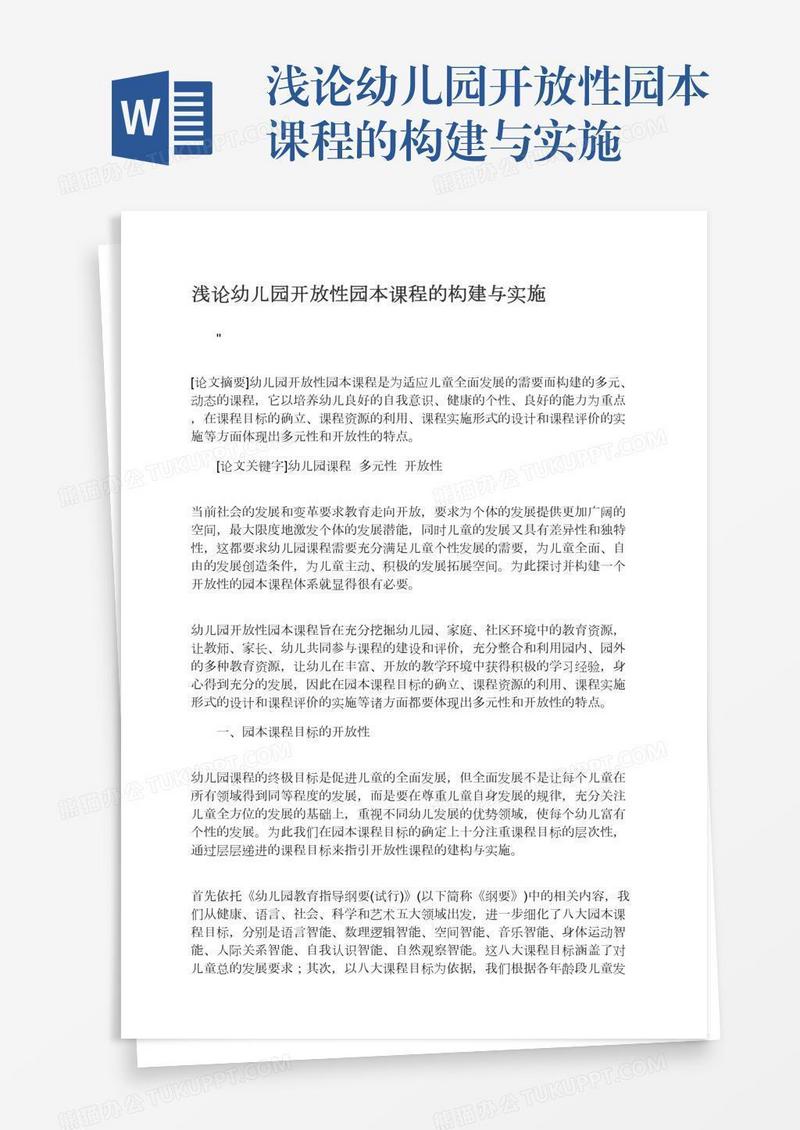 浅论幼儿园开放性园本课程的构建与实施
