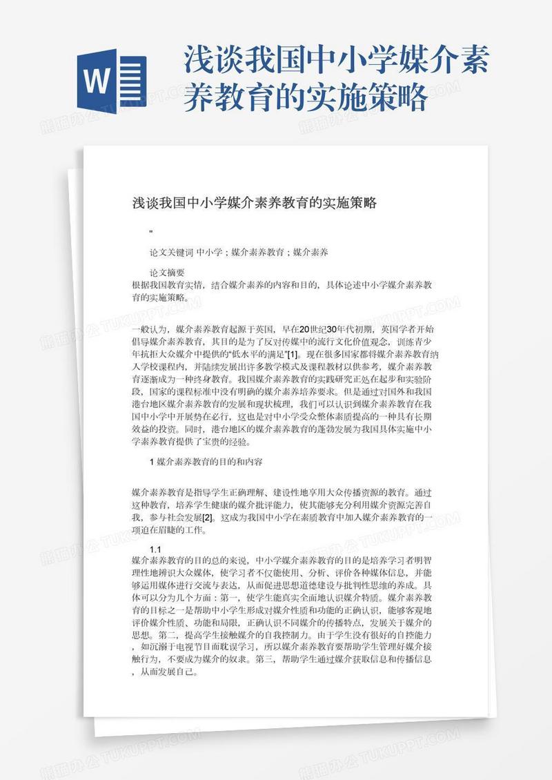 浅谈我国中小学媒介素养教育的实施策略