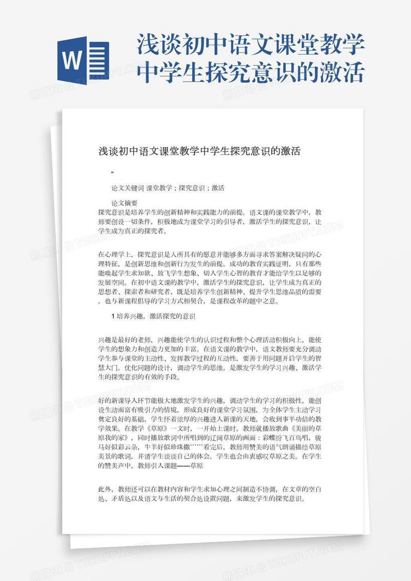 浅谈初中语文课堂教学中学生探究意识的激活