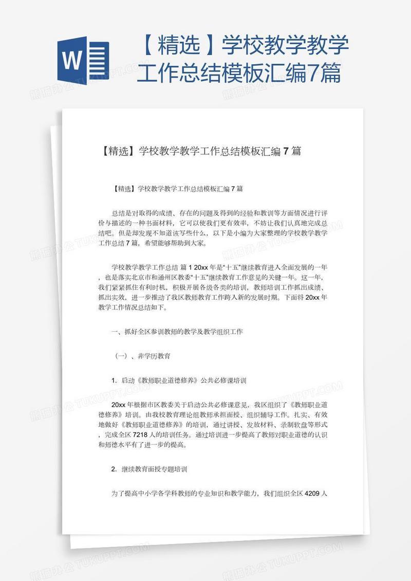 【精选】学校教学教学工作总结模板汇编7篇