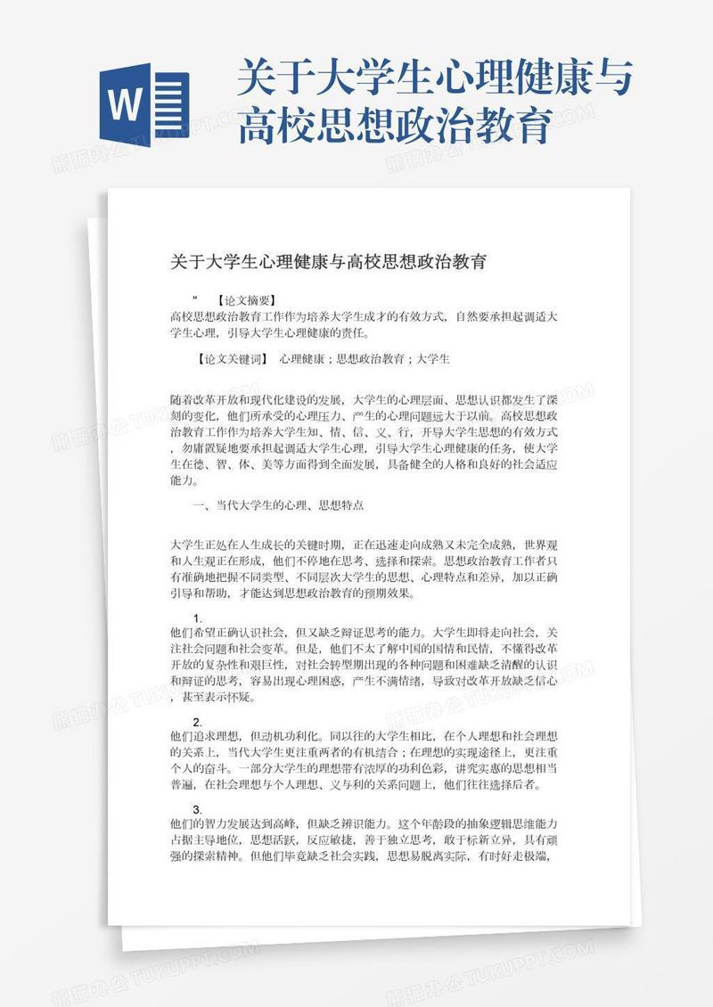 关于大学生心理健康与高校思想政治教育