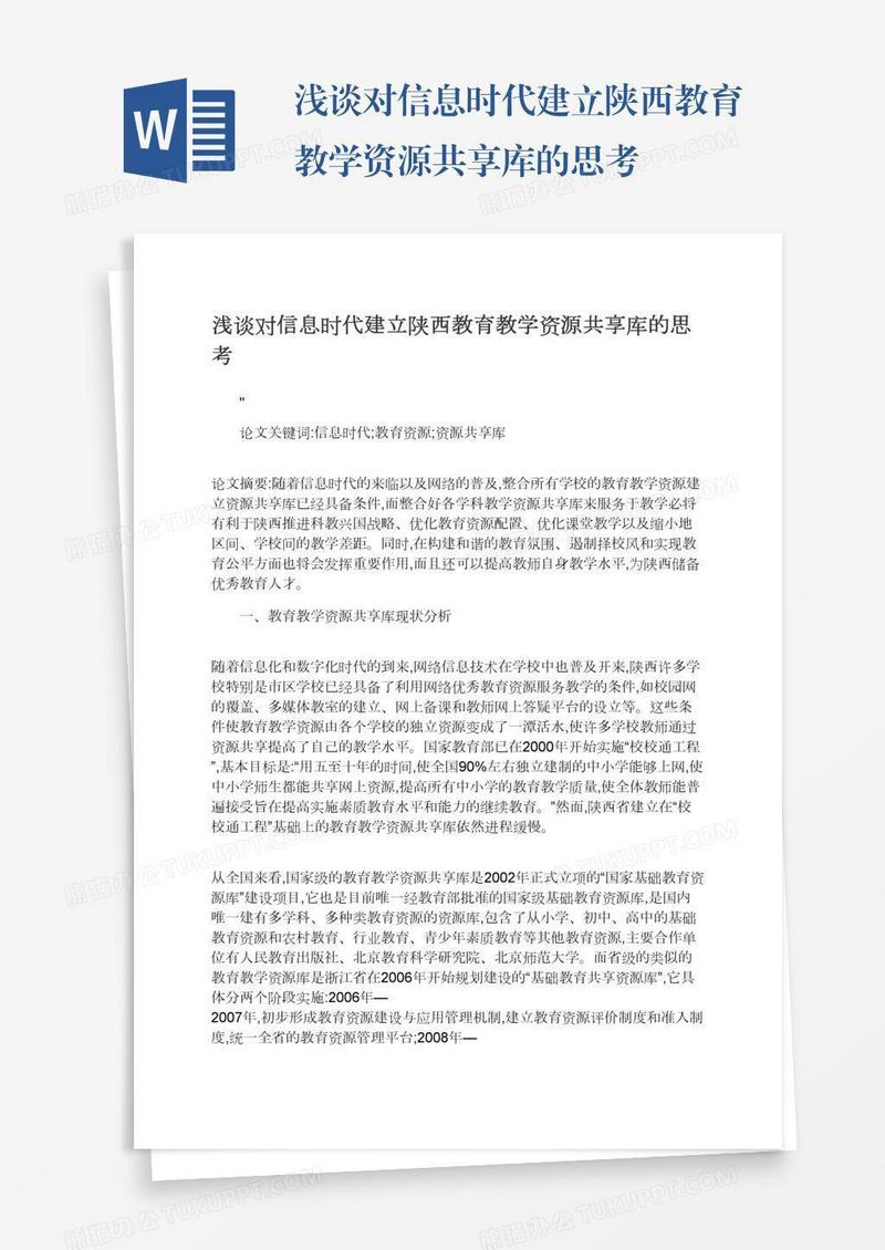 浅谈对信息时代建立陕西教育教学资源共享库的思考