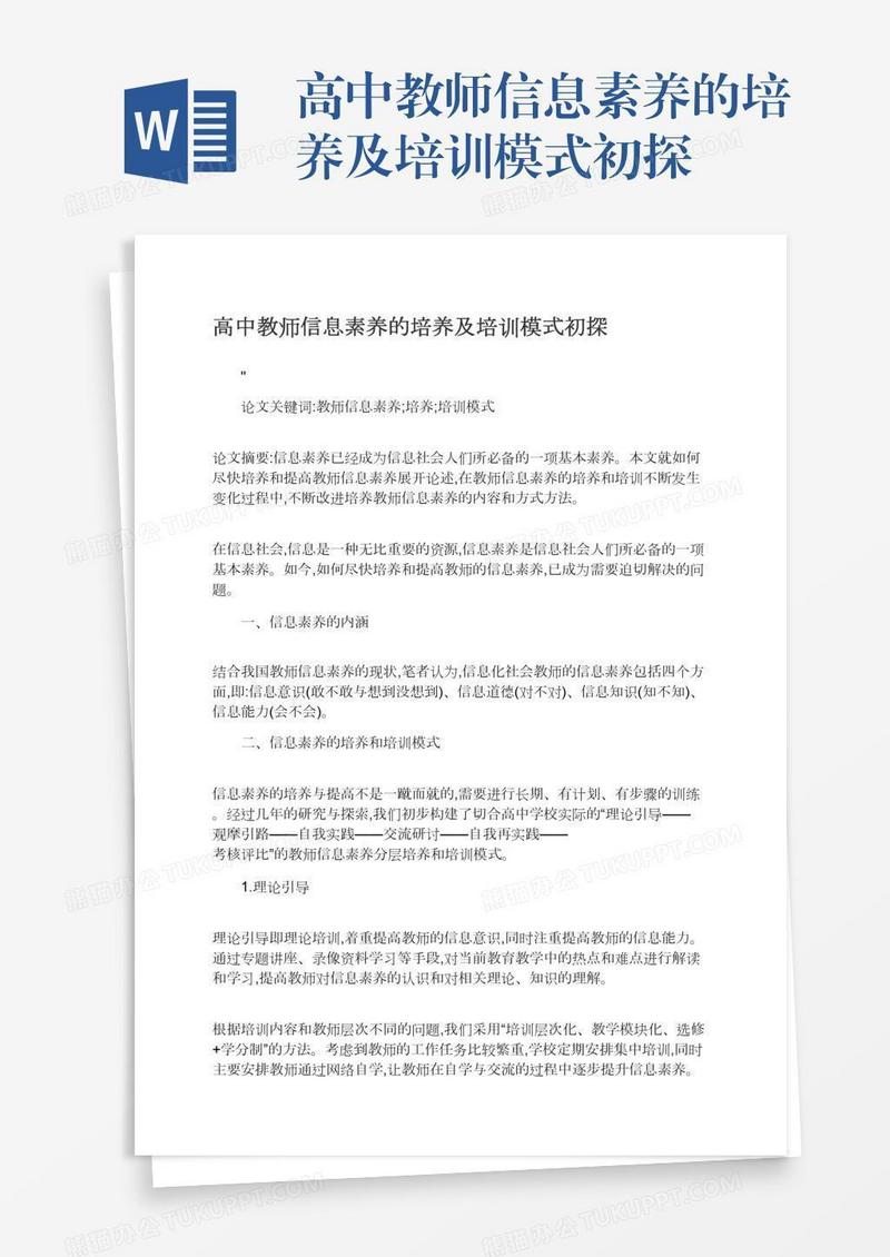 高中教师信息素养的培养及培训模式初探