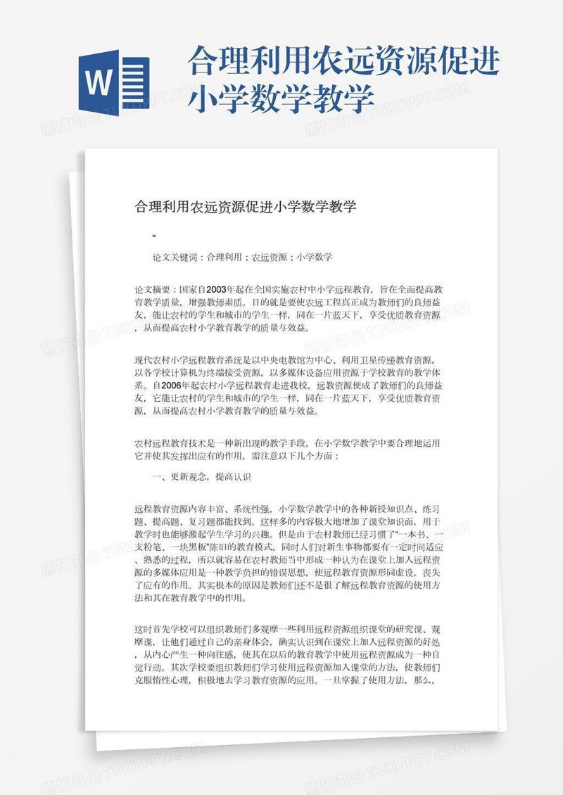 合理利用农远资源促进小学数学教学