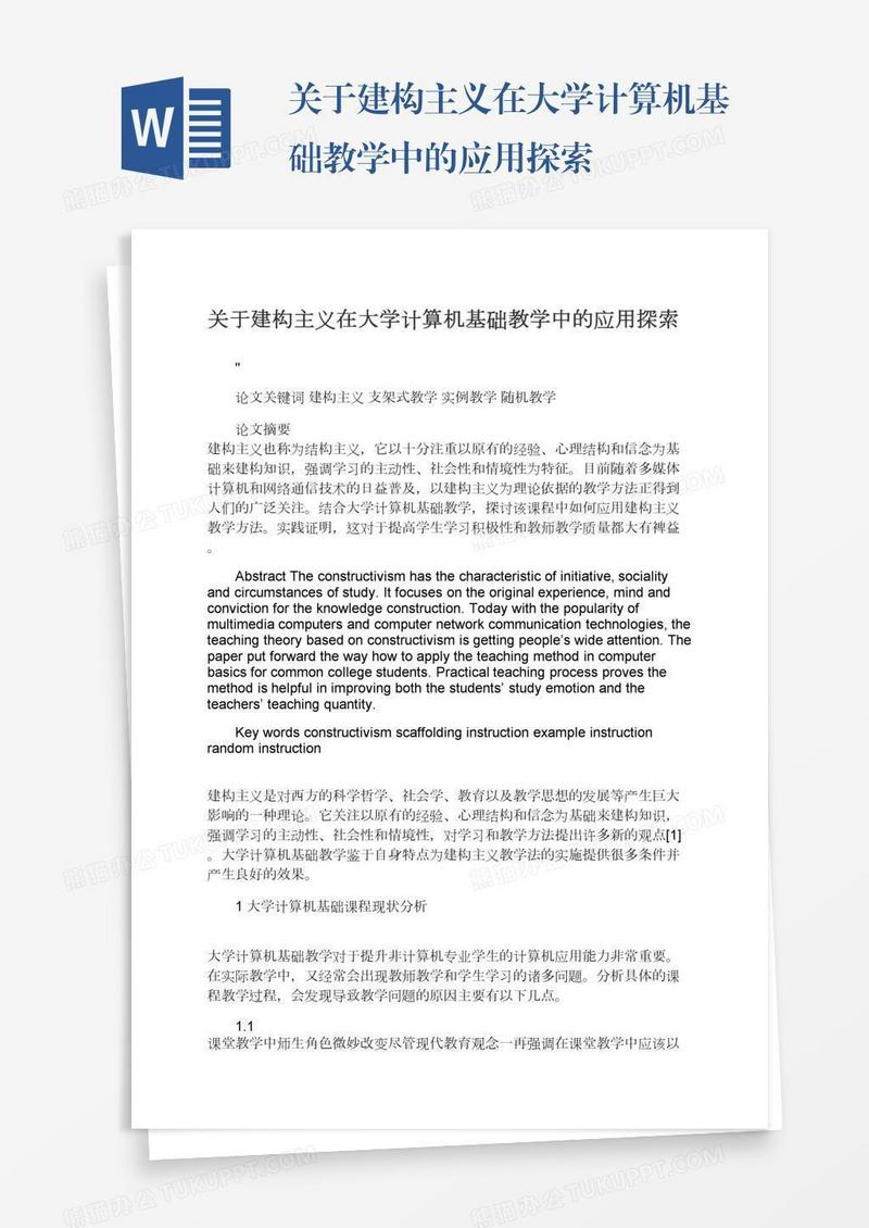 关于建构主义在大学计算机基础教学中的应用探索
