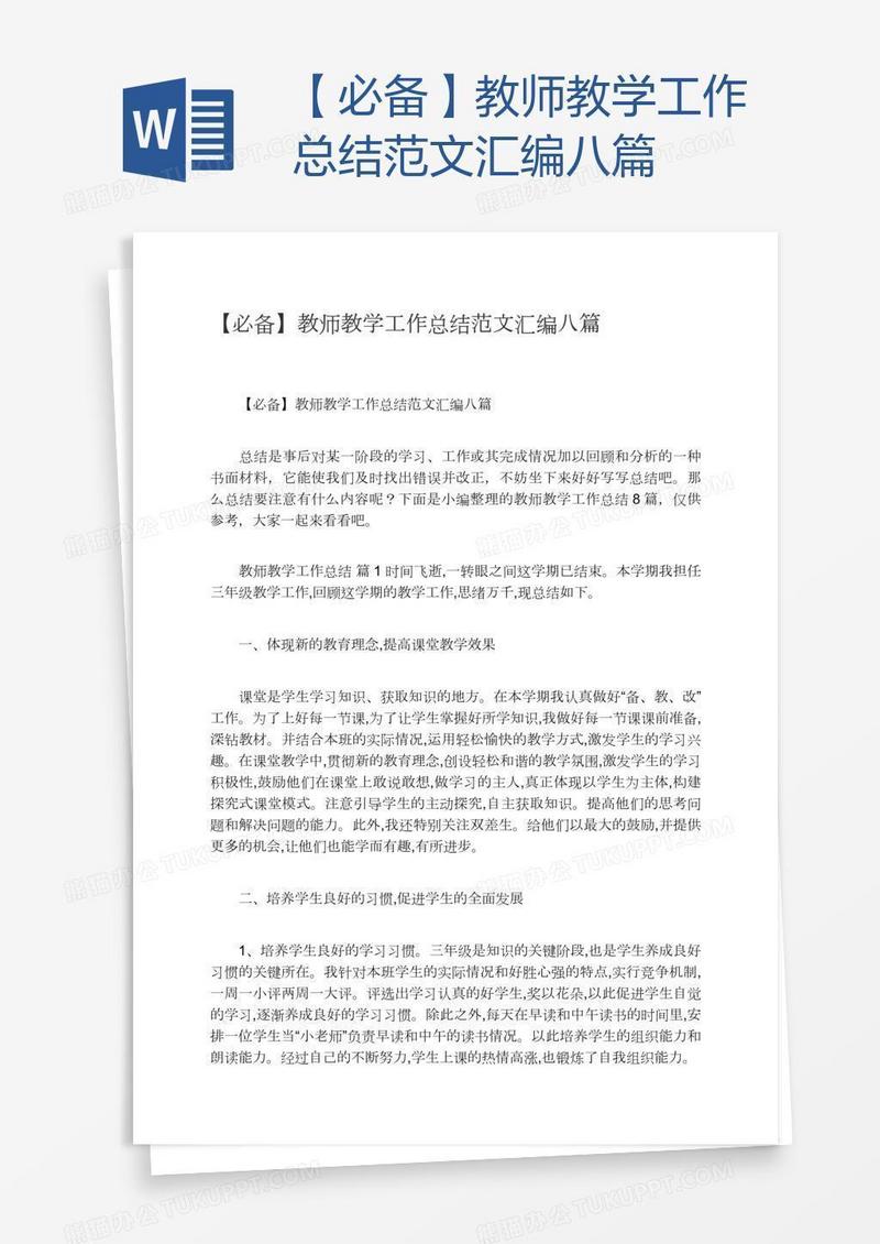 【必备】教师教学工作总结范文汇编八篇