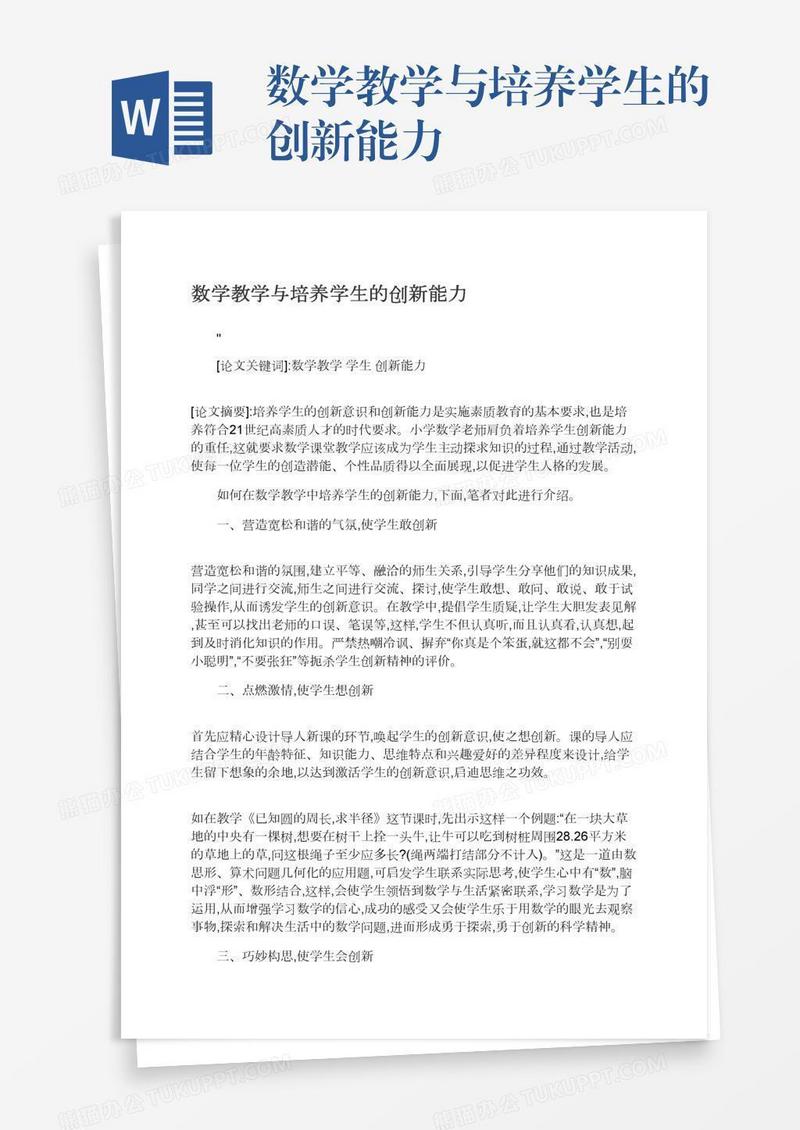 数学教学与培养学生的创新能力