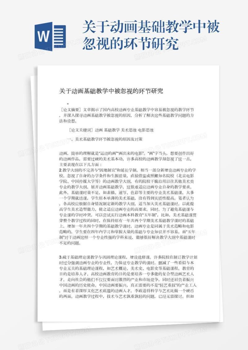关于动画基础教学中被忽视的环节研究