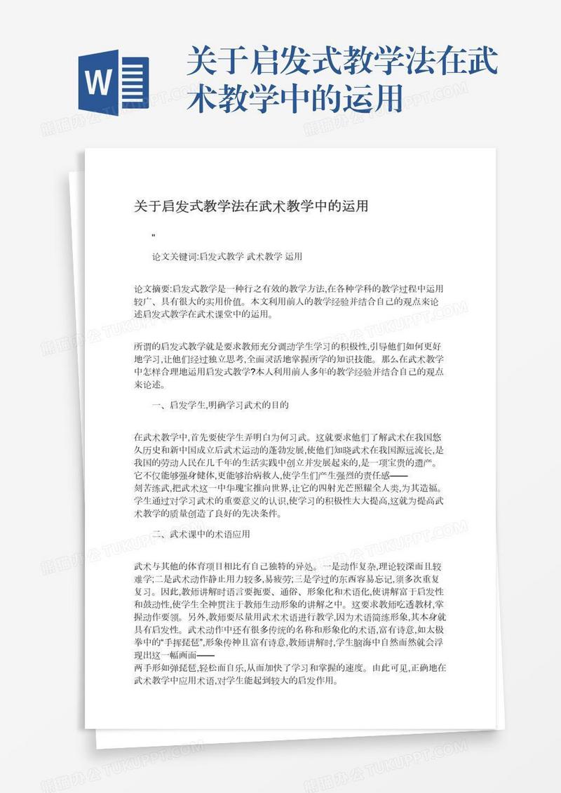 关于启发式教学法在武术教学中的运用
