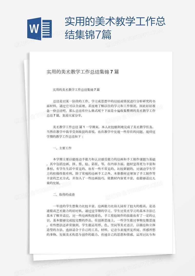 实用的美术教学工作总结集锦7篇