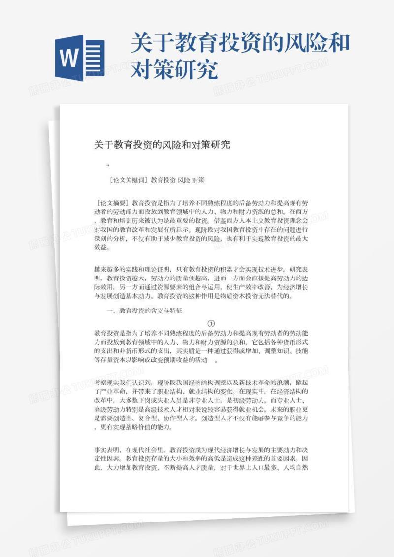 关于教育投资的风险和对策研究