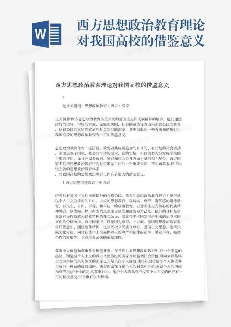 西方思想政治教育理论对我国高校的借鉴意义