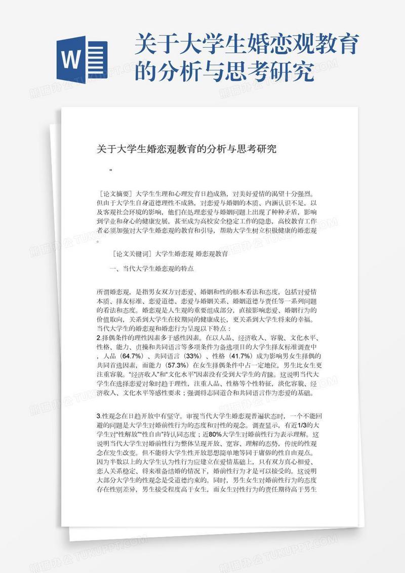 关于大学生婚恋观教育的分析与思考研究