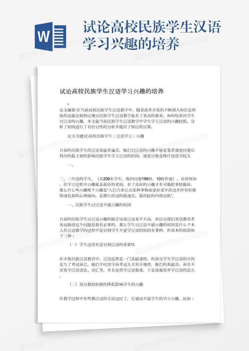 试论高校民族学生汉语学习兴趣的培养
