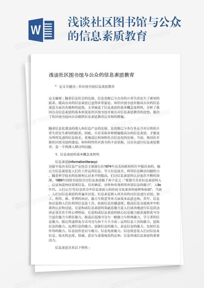 浅谈社区图书馆与公众的信息素质教育