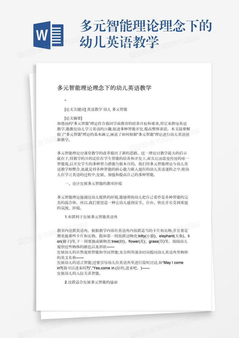 多元智能理论理念下的幼儿英语教学