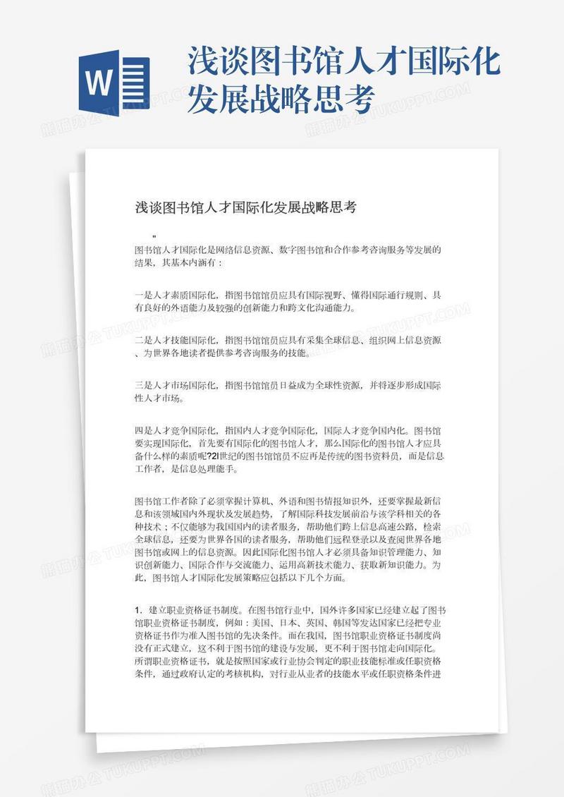 浅谈图书馆人才国际化发展战略思考