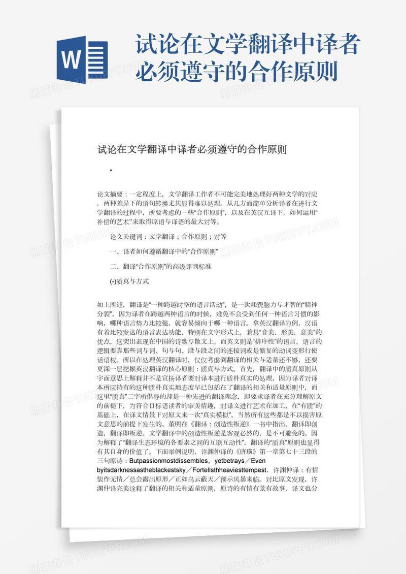 试论在文学翻译中译者必须遵守的合作原则