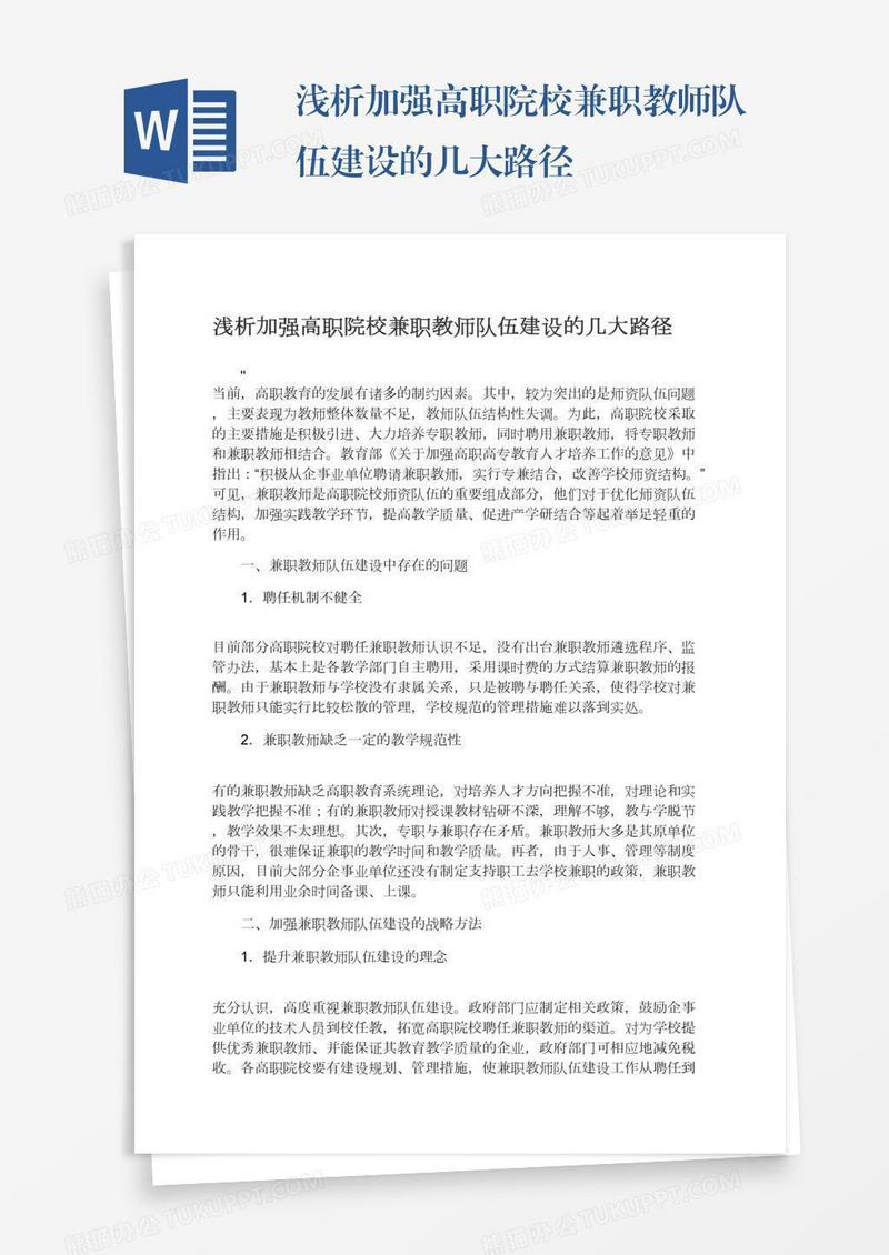 浅析加强高职院校兼职教师队伍建设的几大路径