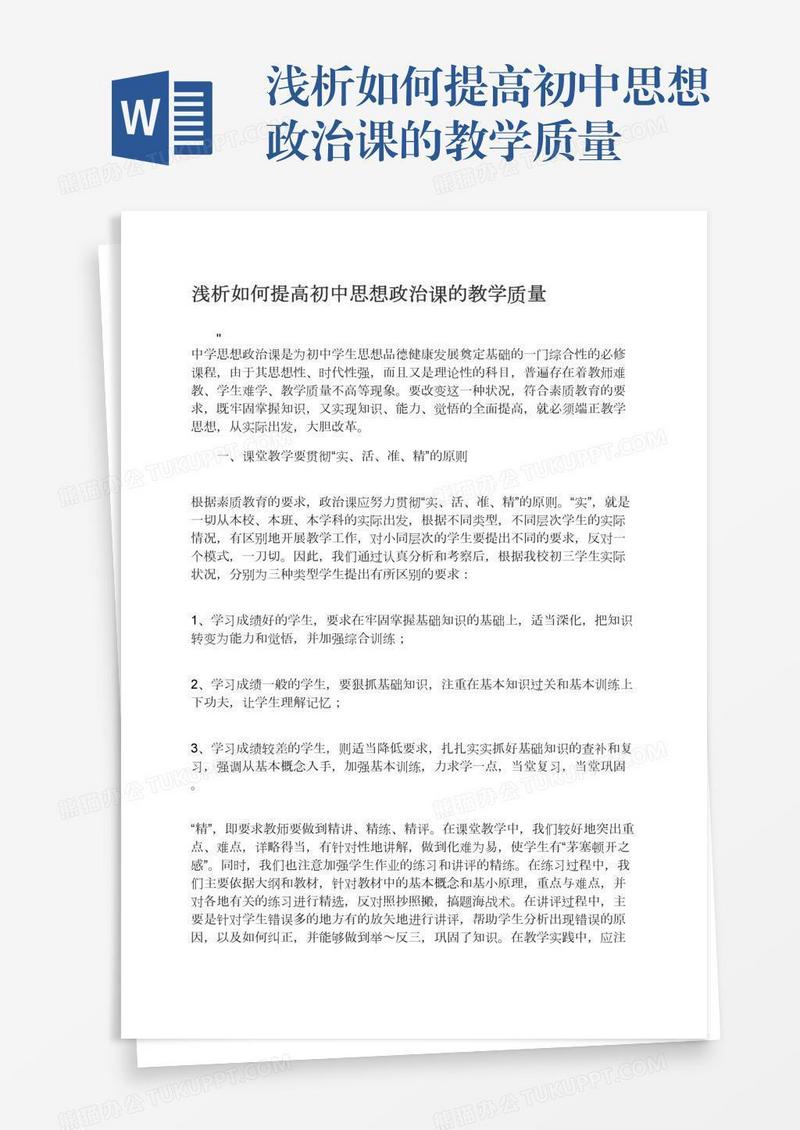 浅析如何提高初中思想政治课的教学质量