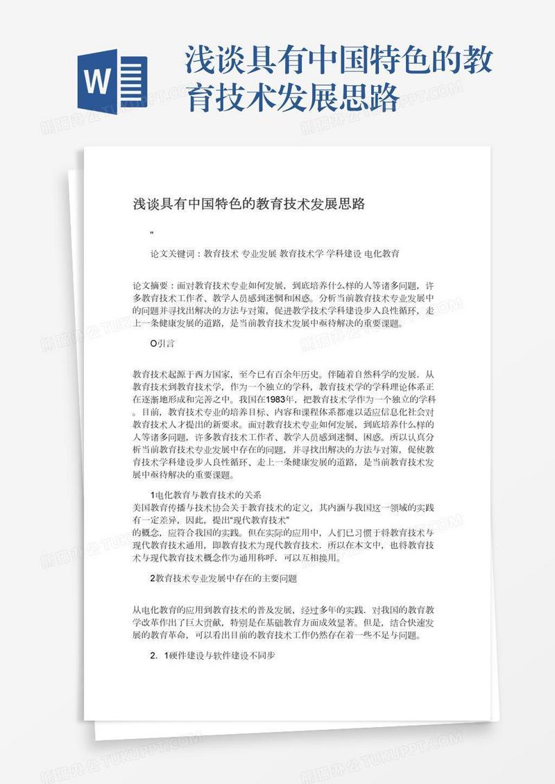 浅谈具有中国特色的教育技术发展思路