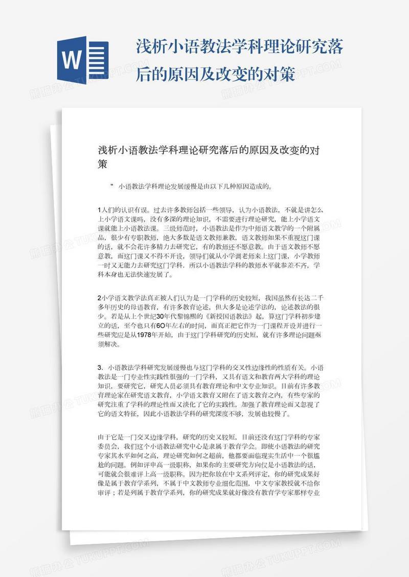 浅析小语教法学科理论研究落后的原因及改变的对策