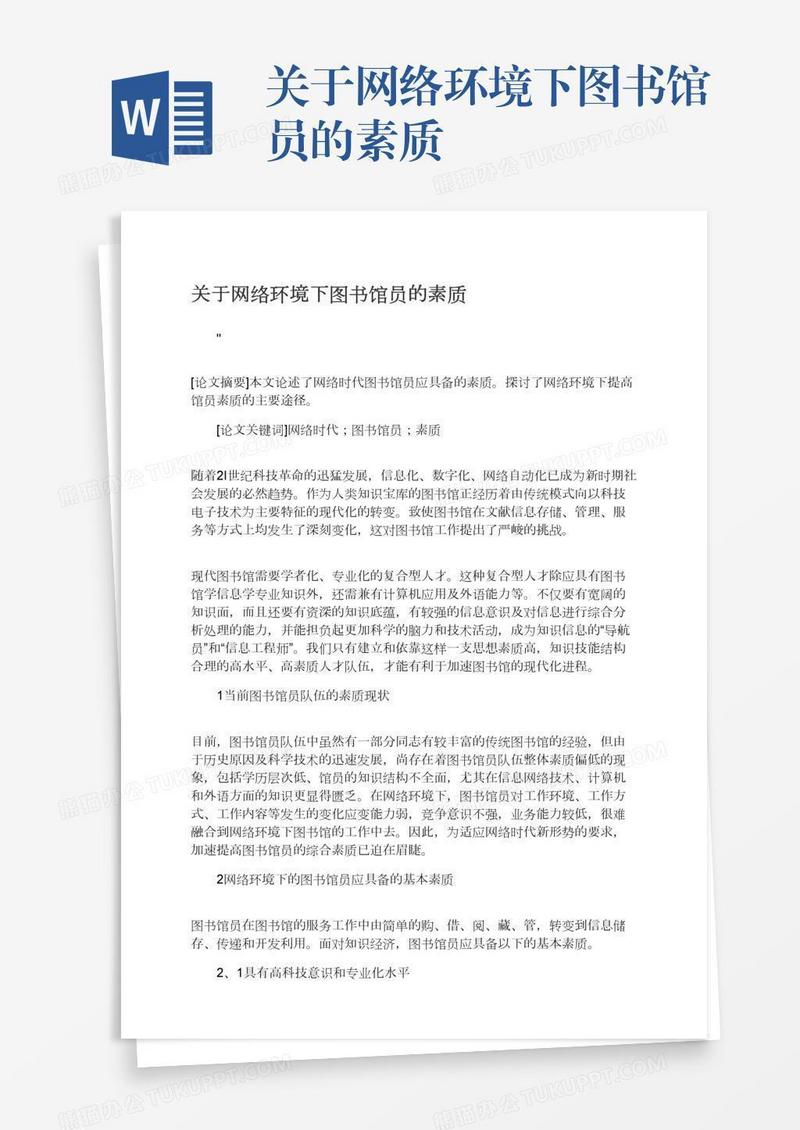 关于网络环境下图书馆员的素质