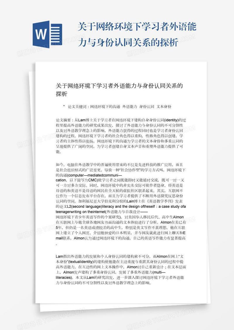 关于网络环境下学习者外语能力与身份认同关系的探析