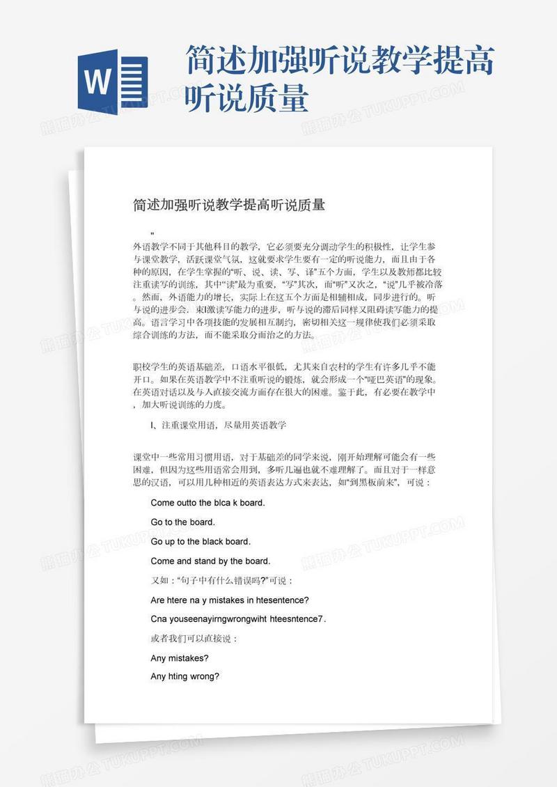 简述加强听说教学提高听说质量