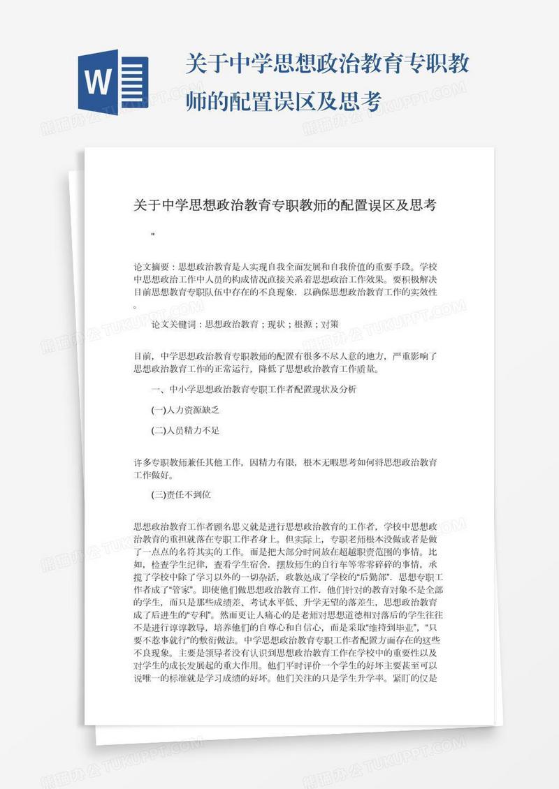 关于中学思想政治教育专职教师的配置误区及思考