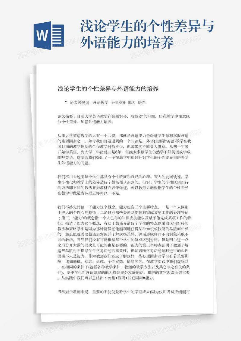 浅论学生的个性差异与外语能力的培养