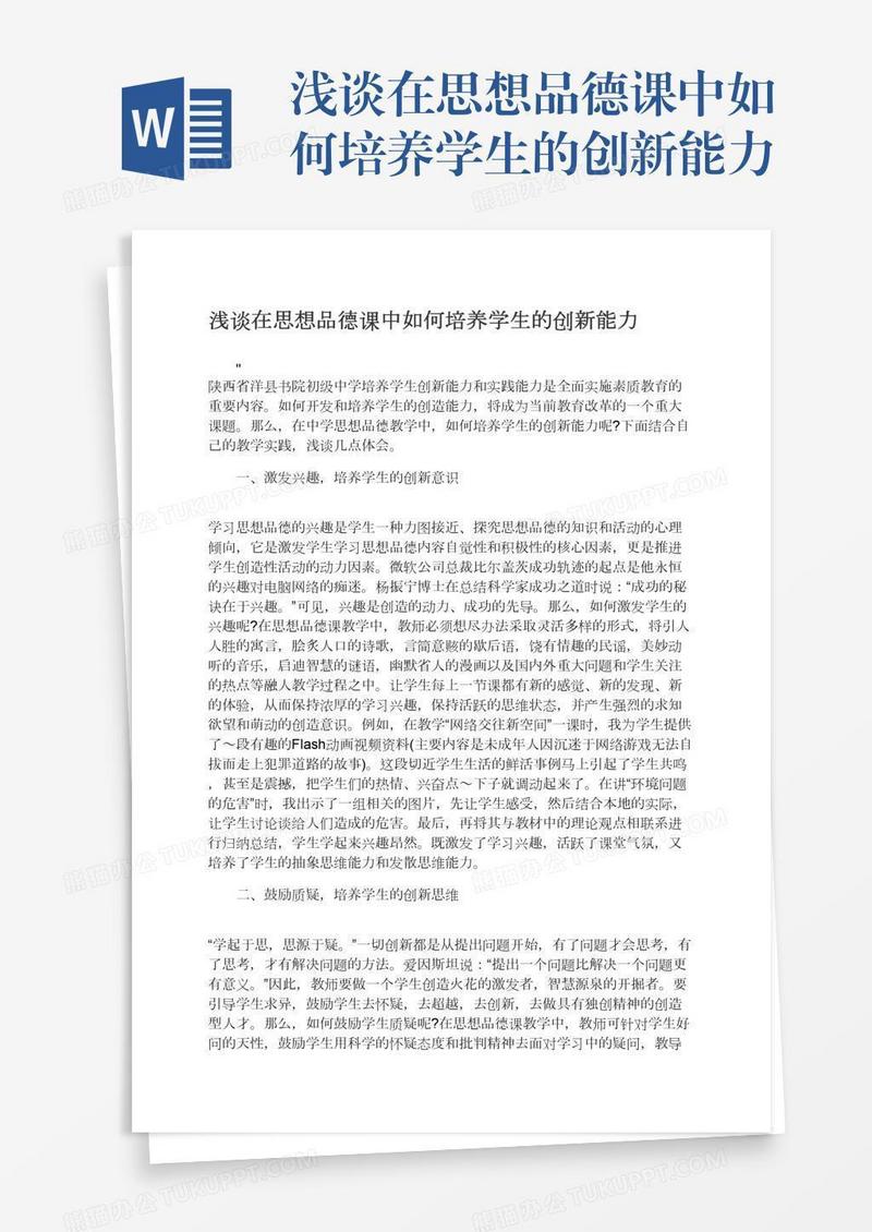 浅谈在思想品德课中如何培养学生的创新能力