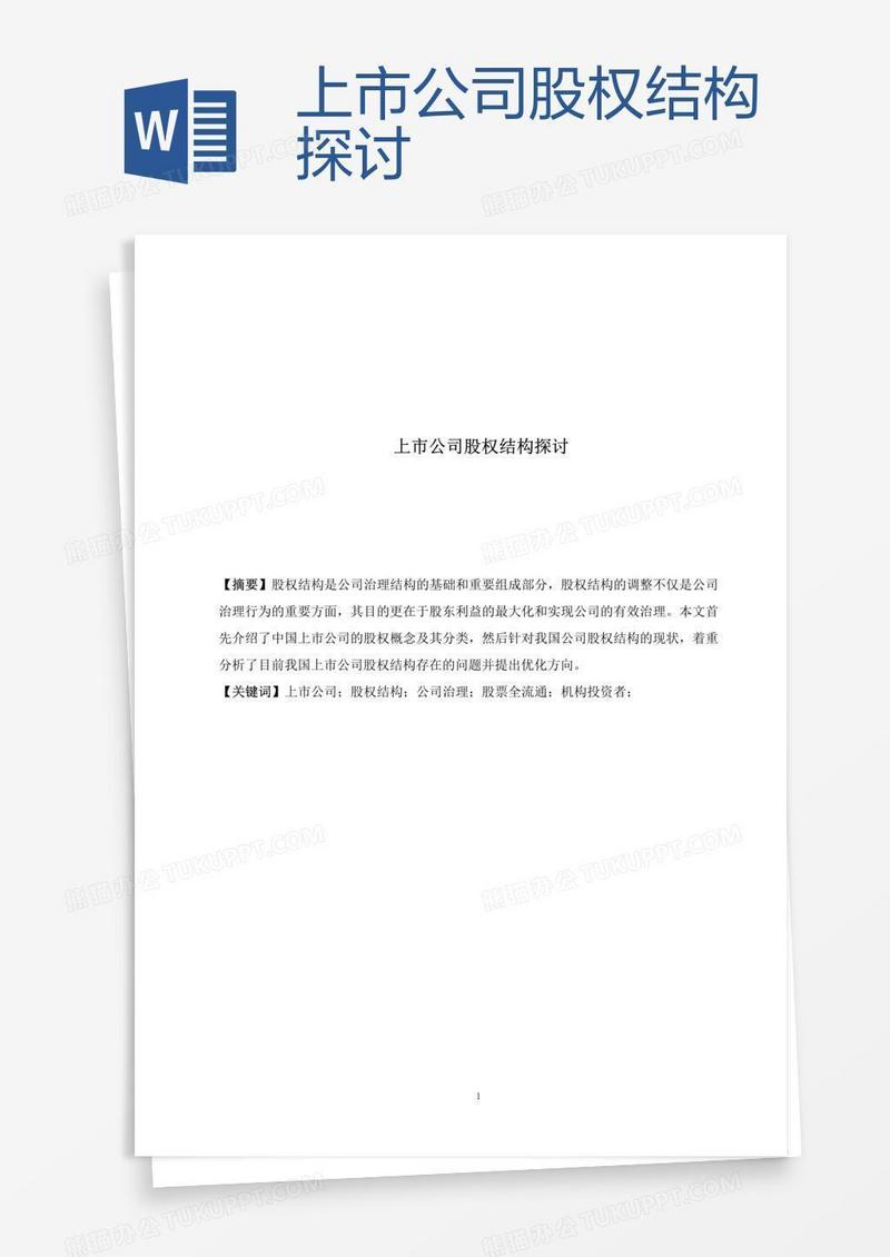 上市公司股权结构探讨