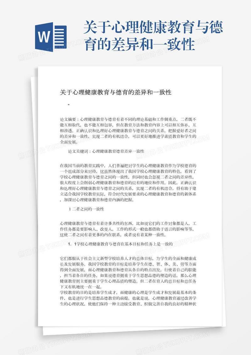 关于心理健康教育与德育的差异和一致性