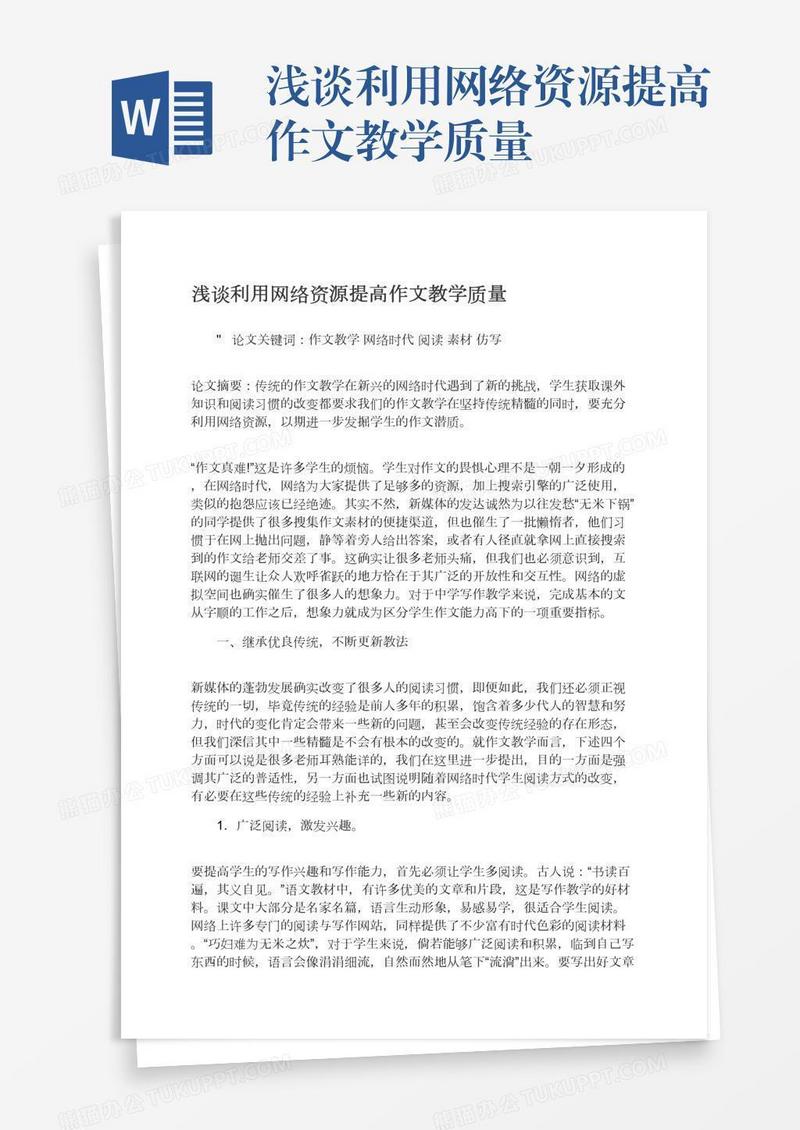 浅谈利用网络资源提高作文教学质量