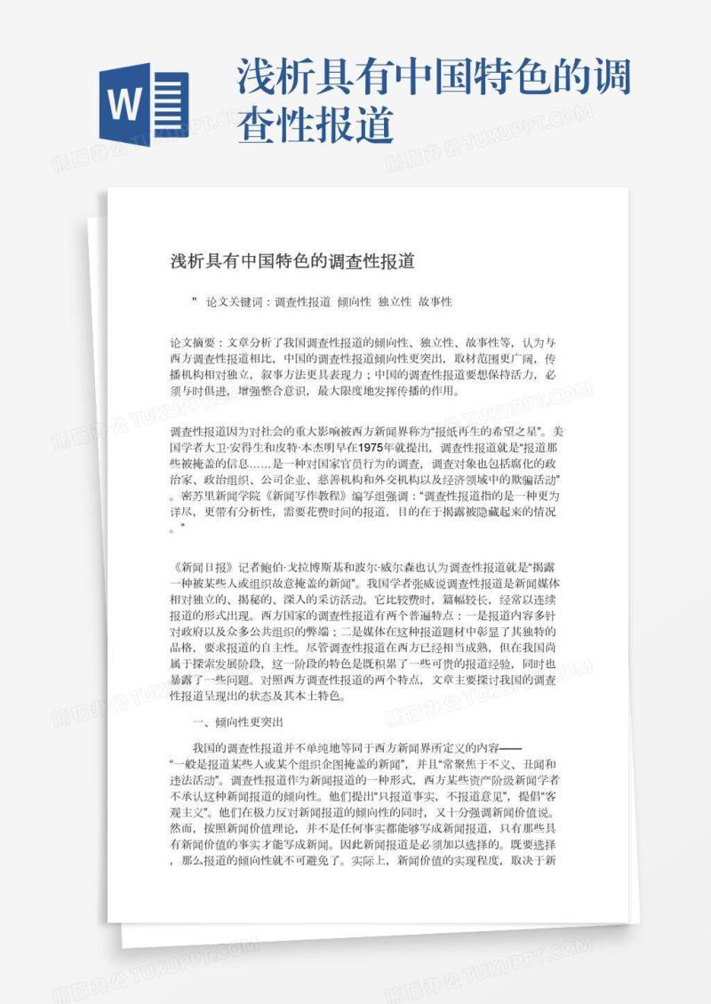 浅析具有中国特色的调查性报道