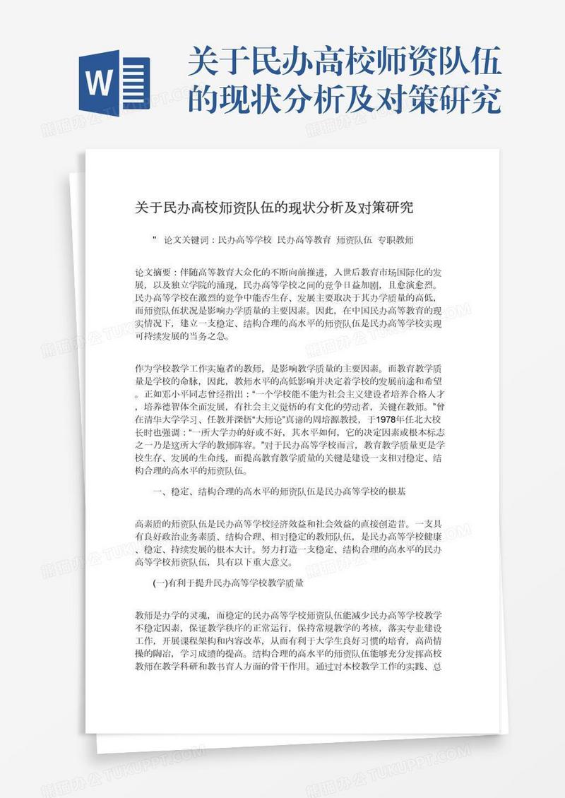 关于民办高校师资队伍的现状分析及对策研究
