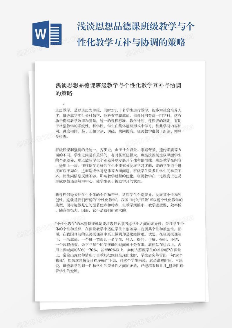 浅谈思想品德课班级教学与个性化教学互补与协调的策略