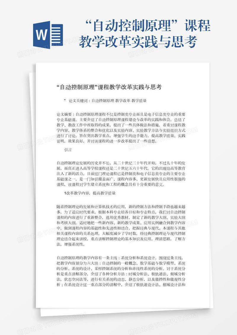 “自动控制原理”课程教学改革实践与思考