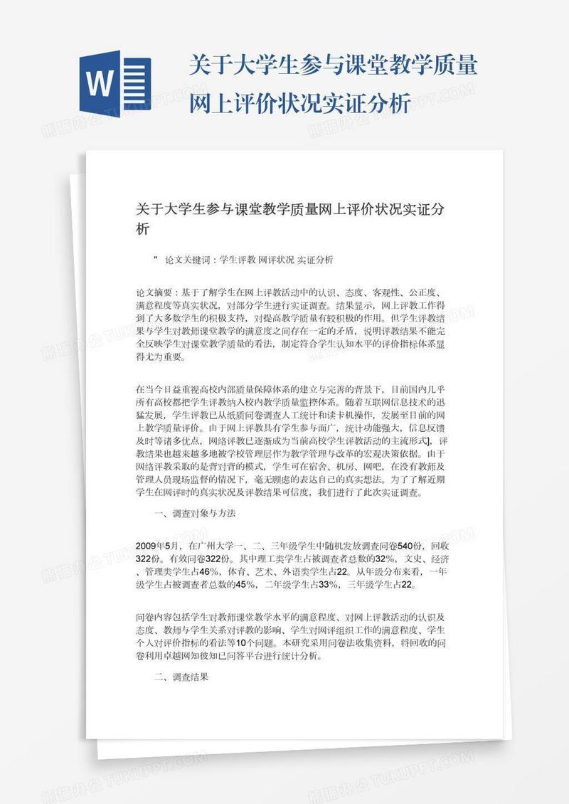 关于大学生参与课堂教学质量网上评价状况实证分析