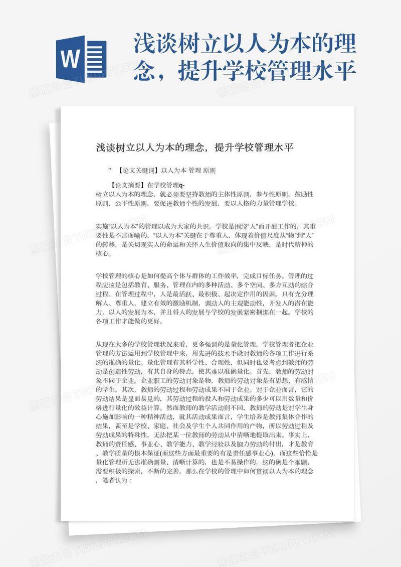 浅谈树立以人为本的理念，提升学校管理水平